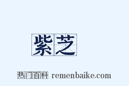紫芝謡是什么意思的图片